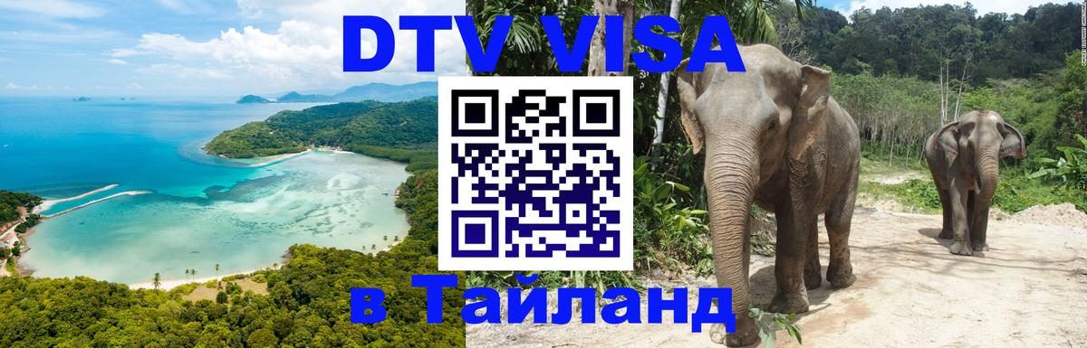 Виза ДТВ на 5 лет в Тайланд 